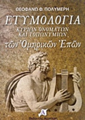 Ετυμολογία κυρίων ονομάτων και τοπωνυμίων των ομηρικών επών