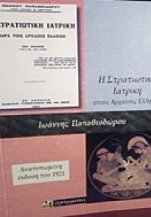 Η στρατιωτική ιατρική παρά τοις αρχαίοις έλλησιν