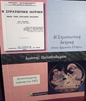Η στρατιωτική ιατρική παρά τοις αρχαίοις έλλησιν