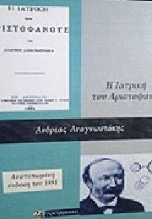 Η ιατρική του Αριστοφάνους