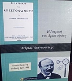 Η ιατρική του Αριστοφάνους