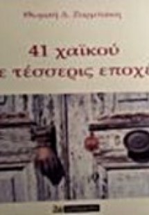 41 χαϊκού σε τέσσερις εποχές