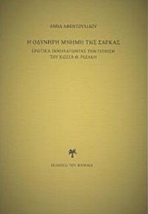 Η οδυνηρή μνήμη της σάρκας