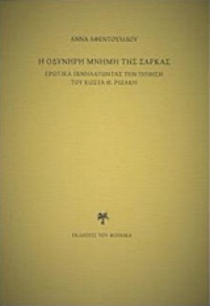 Η οδυνηρή μνήμη της σάρκας