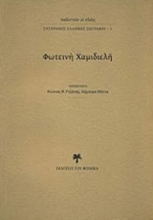 Φωτεινή Χαμιδιελή