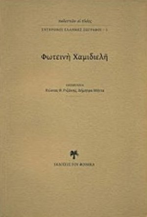 Φωτεινή Χαμιδιελή