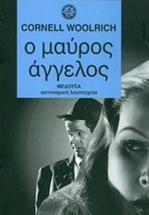 Ο μαύρος άγγελος