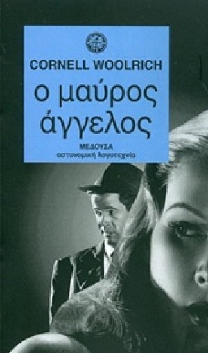 Ο μαύρος άγγελος