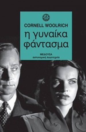Η γυναίκα φάντασμα