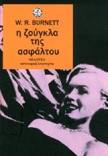 Η ζούγκλα της ασφάλτου