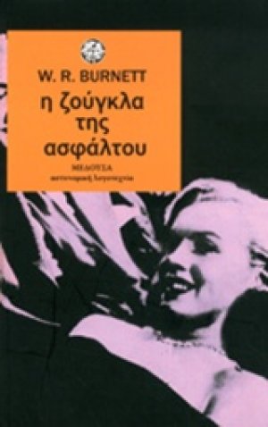 Η ζούγκλα της ασφάλτου