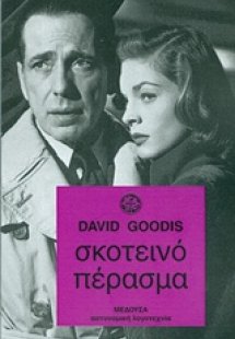 Σκοτεινό πέρασμα