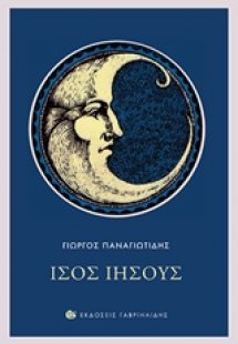 Ίσος Ιησούς