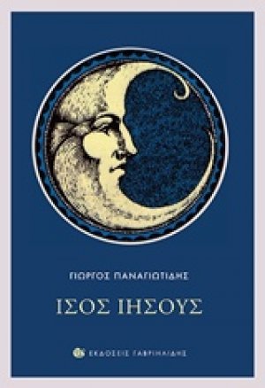 Ίσος Ιησούς