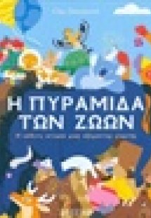 Η πυραμίδα των ζώων