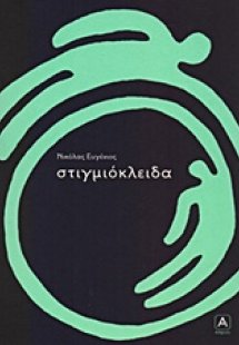 Στιγμιοκλείδα