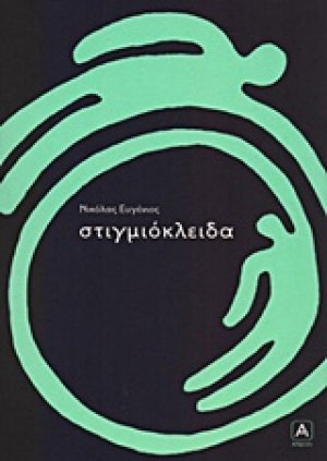 Στιγμιοκλείδα