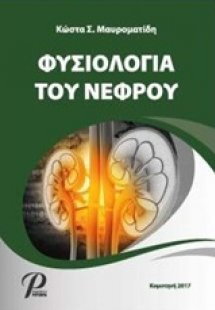 Φυσιολογία του νεφρού