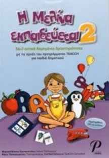 Η Μελίνα εκπαιδεύεται 2