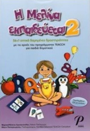 Η Μελίνα εκπαιδεύεται 2