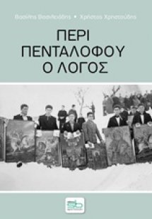 Περί Πενταλόφου ο λόγος