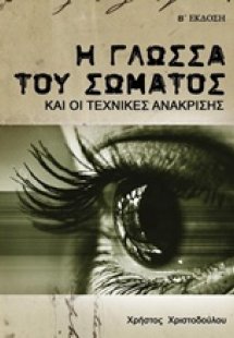 Η γλώσσα του σώματος και οι τεχνικές ανάκρισης
