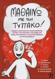 Μαθαίνω με τον τυπάκο!