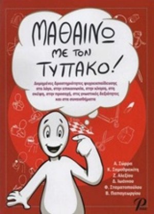 Μαθαίνω με τον τυπάκο!