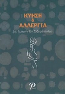Κύηση και αλλεργία