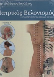 Ιατρικός βελονισμός
