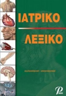 Ιατρικό λεξικό αγγλοελληνικό-ελληνοαγγλικό