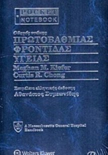 Οδηγός τσέπης πρωτοβάθμιας φροντίδας υγείας
