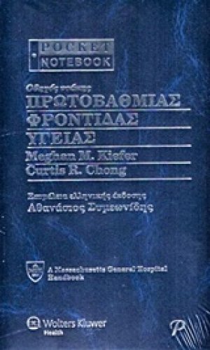 Οδηγός τσέπης πρωτοβάθμιας φροντίδας υγείας