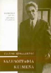 Αλληλογραφία 1913-1952