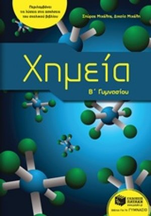 Χημεία Β΄γυμνασίου