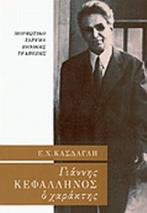 Γιάννης Κεφαλληνός