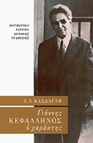 Γιάννης Κεφαλληνός