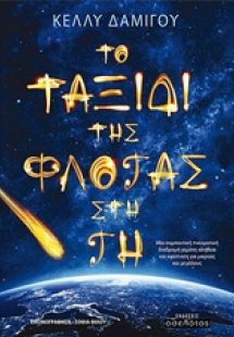 Το ταξίδι της φλόγας στη Γη