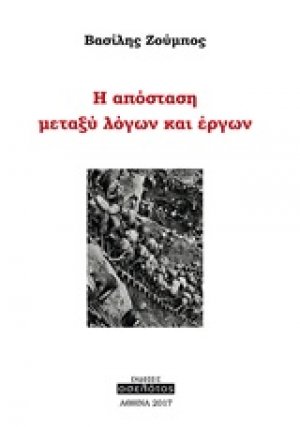 H απόσταση μεταξύ λόγων και έργων