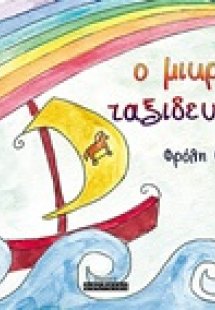O μικρός ταξιδευτής