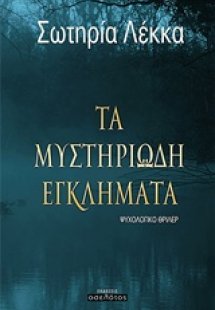 Τα μυστηριώδη εγκλήματα