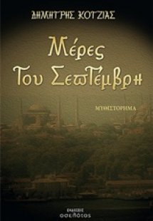 Μέρες του Σεπτέμβρη
