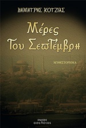 Μέρες του Σεπτέμβρη