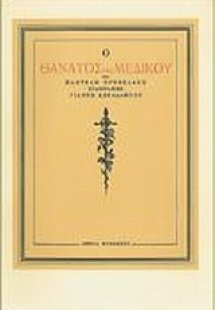 Ο θάνατος του Μεδίκου