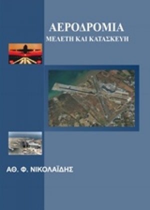 Αεροδρόμια: Μελέτη και κατασκευή