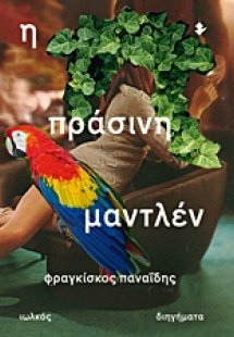 Η πράσινη Μαντλέν