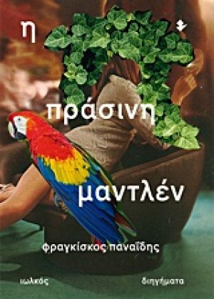 Η πράσινη Μαντλέν