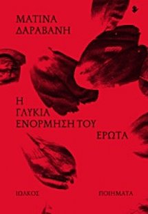 Η γλυκιά ενόρμηση του έρωτα