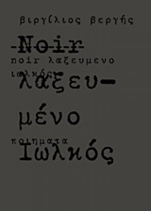 Noir λαξευμένο