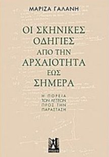 Οι σκηνικές οδηγίες από την αρχαιότητα έως σήμερα
